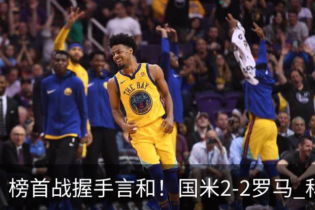 榜首战握手言和！国米2-2罗马 科内劳塔罗双响两队开局四连胜终结